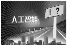 人工智能,除了驚嘆號(hào)還有很多問(wèn)號(hào)