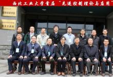 西北工業(yè)大學首屆“先進控制理論與應(yīng)用”學科論壇召開