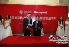 欣欣嘉園與美國霍尼韋爾成功簽約