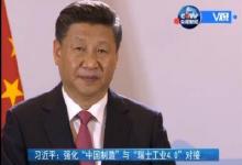 習近平：強化“中國制造”與“瑞士工業(yè)4.0”對接