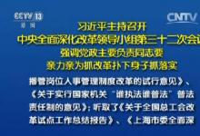 習(xí)近平強(qiáng)調(diào)，黨政主要負(fù)責(zé)同志是抓改革的關(guān)鍵
