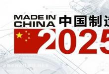 《中國制造2025》“1+X”規(guī)劃體系全部發(fā)布