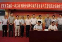 科大訊飛與安徽省立醫(yī)院共建醫(yī)學(xué)人工智能聯(lián)合實(shí)驗(yàn)室揭牌