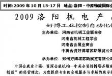 2009洛陽機電產(chǎn)品博覽會