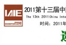 2011年第十三屆中國國際工業(yè)自動化及儀器儀表（濟(jì)南）展會