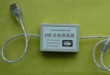 波士領(lǐng)先串口技術(shù)，世界第一款USB光電隔離器