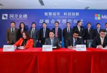 國開金融攜手微軟簽署戰(zhàn)略合作推進(jìn)智慧城市建設(shè)