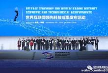 世界互聯(lián)網(wǎng)大會“世界互聯(lián)網(wǎng)領(lǐng)先科技成果發(fā)布活動”舉行