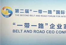 “一帶一路”企業(yè)家大會(huì)在北京舉行