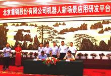 沈陽(yáng)自動(dòng)化所與北京首鋼公司簽訂戰(zhàn)略合作框架協(xié)議