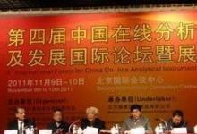 2011在線分析儀器應(yīng)用與發(fā)展國(guó)際論壇展開(kāi)幕