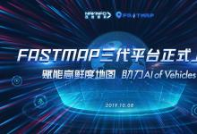 四維圖新地圖生產(chǎn)和發(fā)布系統(tǒng)FastMap三代平臺(tái)正式上線