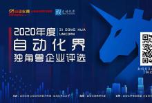 2020年度自動化界獨(dú)角獸企業(yè)征集評選活動正式啟動