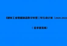 建材工業(yè)智能制造數(shù)字轉(zhuǎn)型三年行動(dòng)計(jì)劃