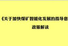 《關(guān)于加快煤礦智能化發(fā)展的指導(dǎo)意見》的政策解讀