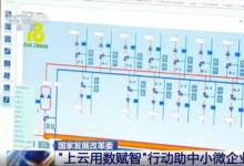 國家發(fā)展改革委啟動“上云用數(shù)賦智”行動助中小微企業(yè)轉(zhuǎn)型