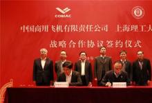 中國商飛與上海理工大學簽署戰(zhàn)略合作框架協(xié)議