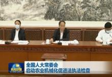 全國(guó)人大常委會(huì)啟動(dòng)農(nóng)業(yè)機(jī)械化促進(jìn)法執(zhí)法檢查
