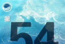 我國(guó)第54顆北斗導(dǎo)航衛(wèi)星入網(wǎng)提供服務(wù)