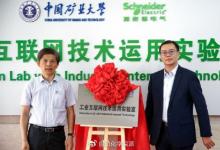 中國(guó)礦業(yè)大學(xué)-施耐德電氣“工業(yè)互聯(lián)網(wǎng)技術(shù)運(yùn)用實(shí)驗(yàn)室”捐贈(zèng)儀式舉行