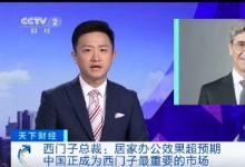 西門子總裁兼首席執(zhí)行官凱颯 接受央視《天下財經》欄目的遠程視頻采訪