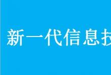 遼寧省科技廳召開(kāi)新一代信息技術(shù)領(lǐng)域規(guī)劃編制工作座談會(huì)