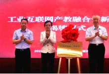 《工業(yè)互聯網人才白皮書（2020）》發(fā)布 工業(yè)互聯網產教融合創(chuàng)新中心揭牌