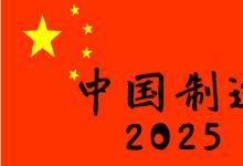 《〈中國(guó)制造2025〉北京行動(dòng)綱要》正式發(fā)布