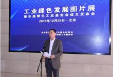 辛國(guó)斌出席工業(yè)綠色發(fā)展圖片展暨華盛綠色工業(yè)基金會(huì)成立發(fā)布會(huì)