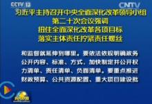 深化改革會(huì)議指出，政務(wù)公開是建設(shè)法治政府的一項(xiàng)重要制度