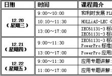 培訓(xùn)|和利時12月免費PLC技術(shù)培訓(xùn)