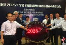 寧波市政府、海爾等共建“智能制造跨界融合創(chuàng)新中心”