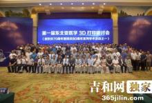 第一屆東北亞醫(yī)學(xué)3D打印研討會在長舉行