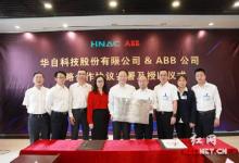 華自科技與ABB簽署戰(zhàn)略合作協(xié)議
