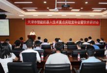 專家學(xué)者南開探討機(jī)器人及自動化領(lǐng)域新發(fā)展
