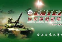 第六屆中國(guó)國(guó)防信息化裝備與技術(shù)展覽會(huì)暨軍民融合高峰論壇隆重開幕