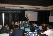 西門子2010高端自動化產(chǎn)品高級研討會正式開幕