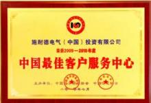 施耐德電氣榮獲中國最佳客戶服務中心獎項