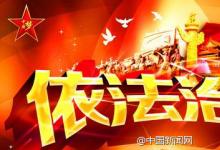 十八屆四中全會在京召開，首次以“依法治國”為主題