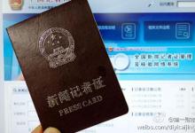 新聞網(wǎng)站將正式推行新聞?dòng)浾咦C制度