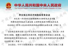 國務院常務會議，緩解企業(yè)融資成本高