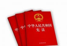 人民日?qǐng)?bào)社論：塑造共同的憲法信仰