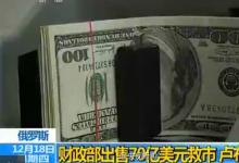 梅德韋杰夫稱，俄政府將依靠基于市場(chǎng)機(jī)制的調(diào)控來(lái)應(yīng)對(duì)盧布貶值