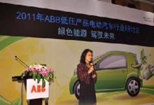 2011 ABB低壓電動(dòng)汽車充電樁行業(yè)研討會(huì)成功舉辦