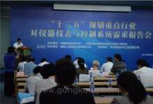國(guó)內(nèi)外儀器儀表制造商共赴“十二五”需求報(bào)告會(huì)
