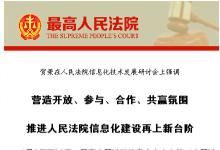 “人民法院信息化技術(shù)發(fā)展研討會”在京舉行