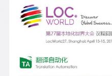 第27屆本地化世界大會LocWorld在上海召開