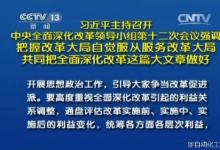 習(xí)近平主持召開中央全面深化改革領(lǐng)導(dǎo)小組第十二次會議