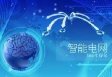 國家能源局：《智能電網(wǎng)建設(shè)指導(dǎo)意見》即將出臺