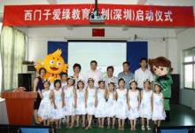 西門子愛綠教育計(jì)劃在深圳啟動(dòng)